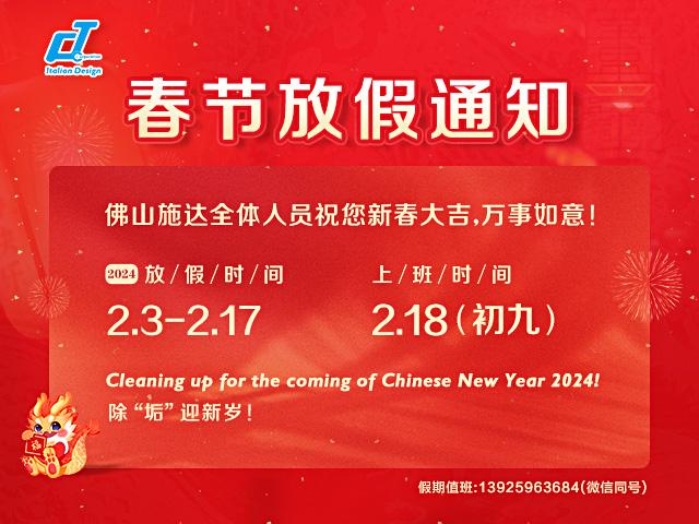 2024春節放假通知